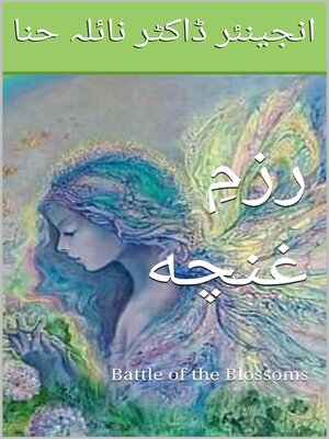 cover image of رزمِ غنچه Battle of the Blossoms